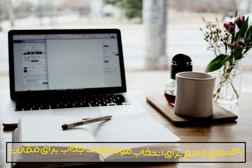 راهنمای جامع برای انتخاب موضوعات جذاب برای مقالات